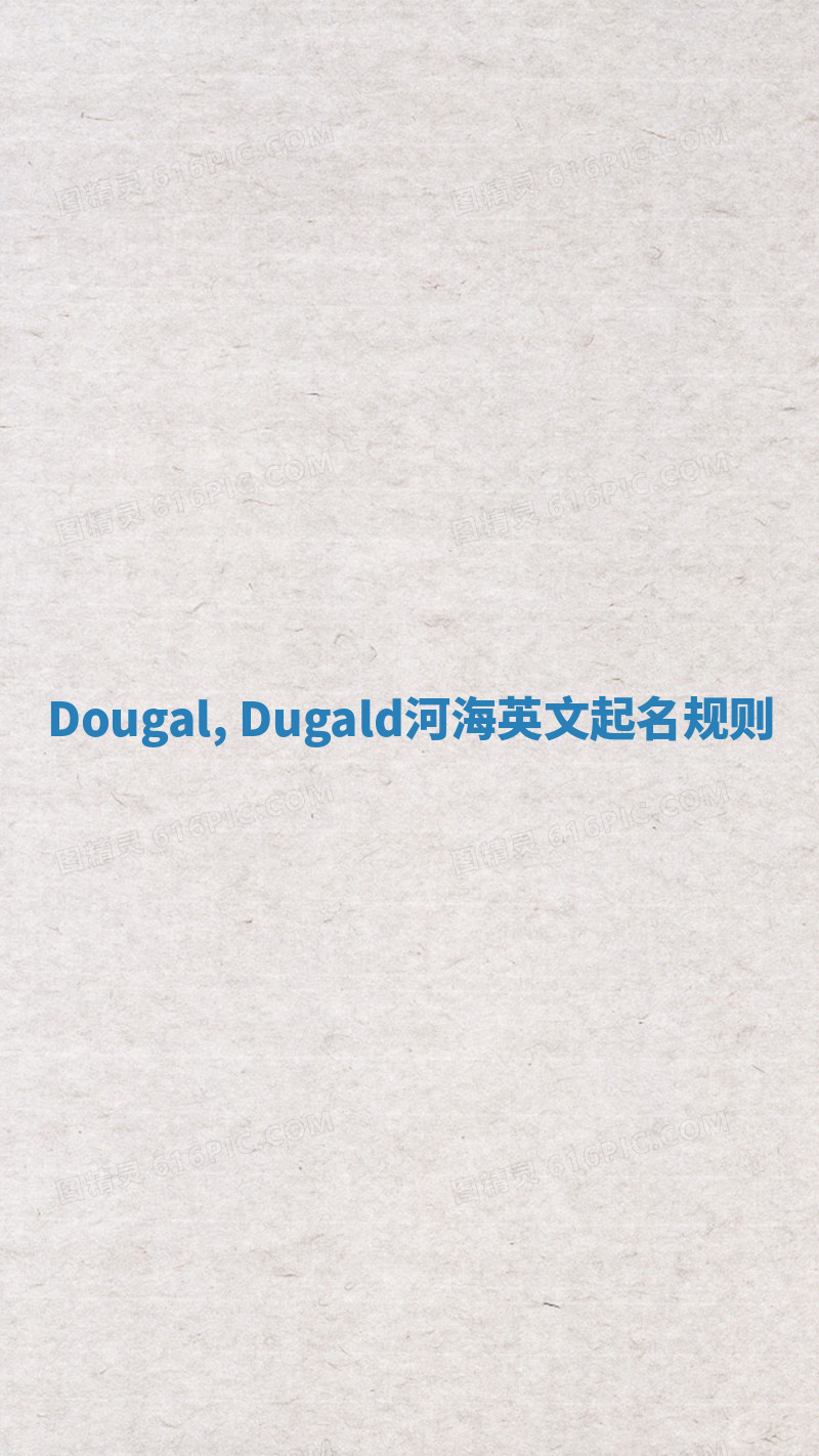 Dougal, Dugald河海英文起名规则